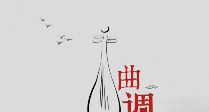 四川曲艺形象片《曲调》