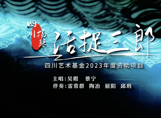 四川扬琴《活捉三郎》