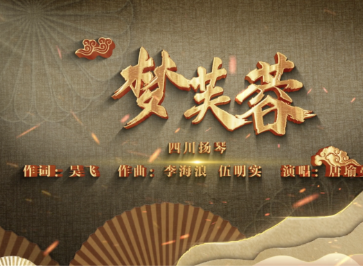 四川扬琴《梦芙蓉》