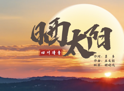 四川清音《晒太阳》