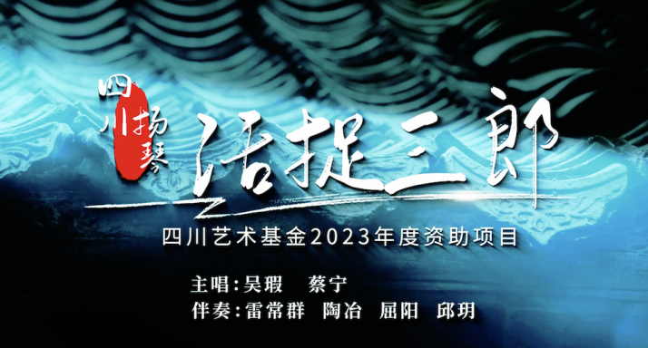 四川扬琴《活捉三郎》