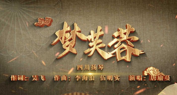 四川扬琴《梦芙蓉》