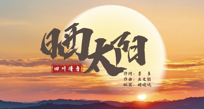 四川清音《晒太阳》