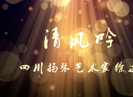 纪录片《清风吟》