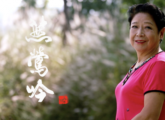 纪录片《燕莺吟》