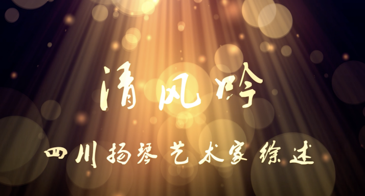 纪录片《清风吟》