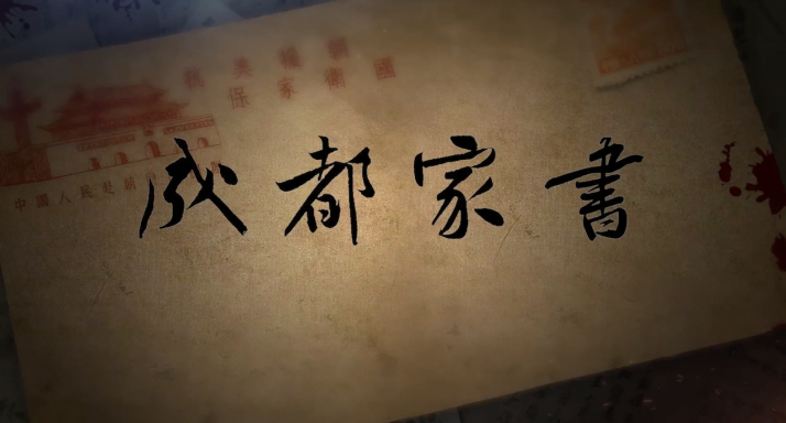 曲艺剧《成都家书》