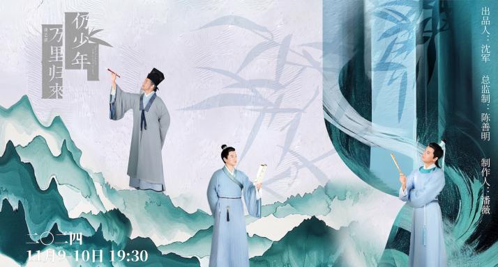 曲艺剧《万里归来仍少年》