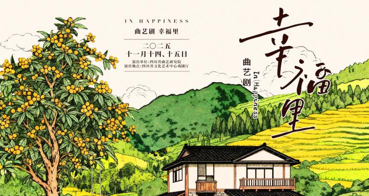 曲艺剧《幸福里》