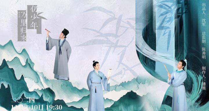 曲艺剧《万里归来仍少年》