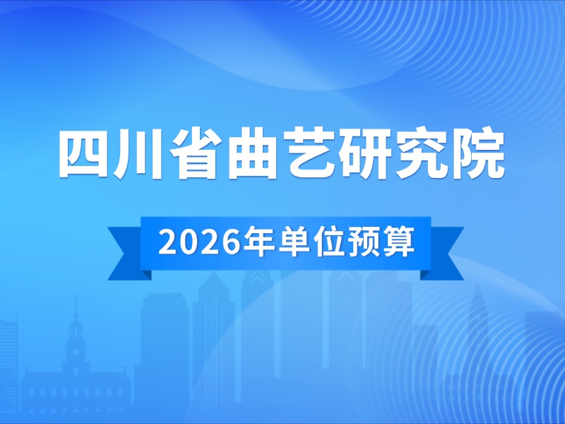四川省曲艺研究院 2026年单位预算公开