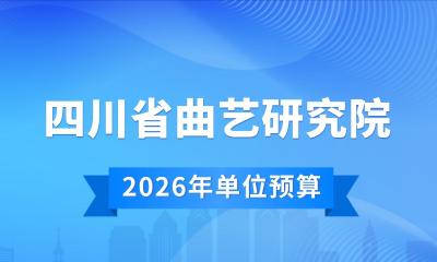 四川省曲艺研究院 2026年单位预算公开