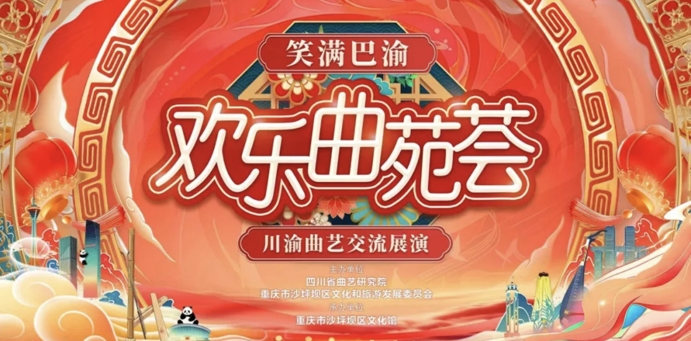 “欢乐曲苑荟”川渝曲艺交流展演启幕沙坪坝