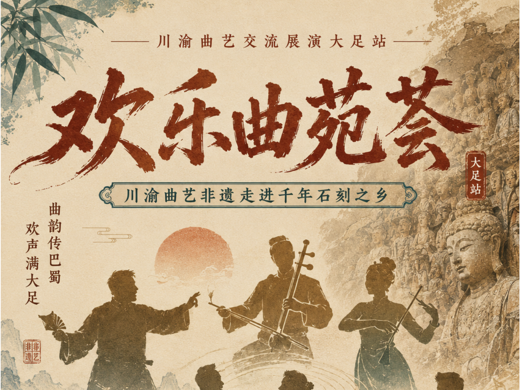千年石刻之乡，曲艺之花绽放
