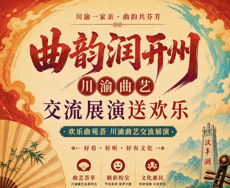 曲韵润开州--川渝曲艺交流展演送欢乐