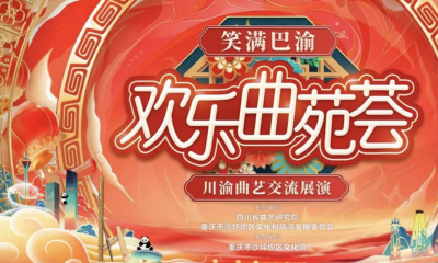 “欢乐曲苑荟”川渝曲艺交流展演启幕沙坪坝