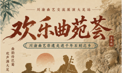 千年石刻之乡，曲艺之花绽放