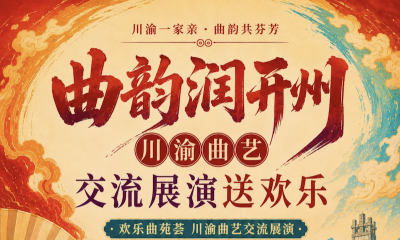曲韵润开州--川渝曲艺交流展演送欢乐