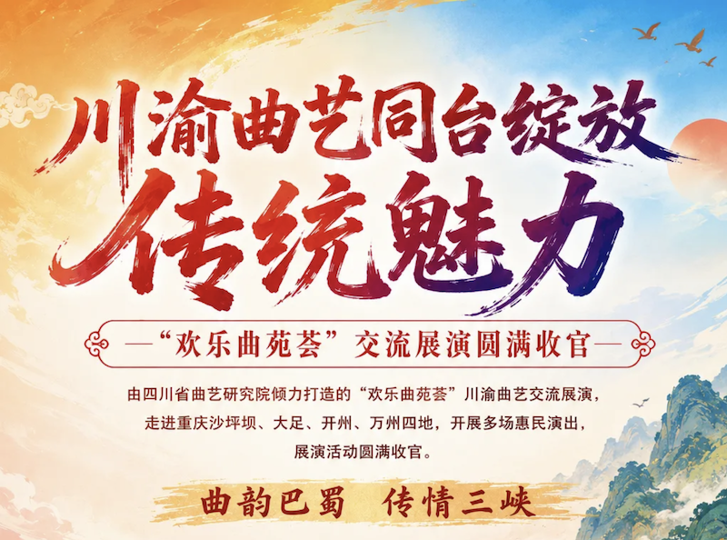 川渝曲艺同台绽放传统魅力--“欢乐曲苑荟”交流展演圆满收官