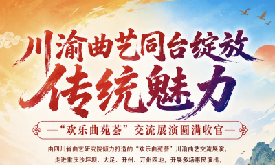 川渝曲艺同台绽放传统魅力--“欢乐曲苑荟”交流展演圆满收官