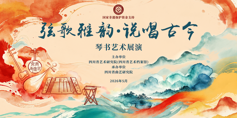 弦歌雅韵传千年，说唱古今赏非遗——这场琴书艺术展演千万别错过！