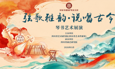 弦歌雅韵传千年，说唱古今赏非遗——这场琴书艺术展演千万别错过！