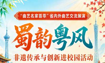 “曲艺名家荟萃”省内外曲艺交流展演在蓉举办