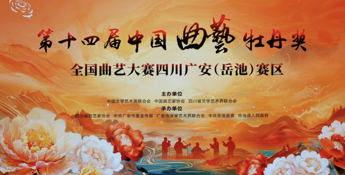 曲韵竞芳华 匠心耀岳池——省曲艺研究院三部作品亮相牡丹奖大赛