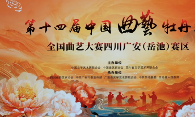 曲韵竞芳华 匠心耀岳池——省曲艺研究院三部作品亮相牡丹奖大赛