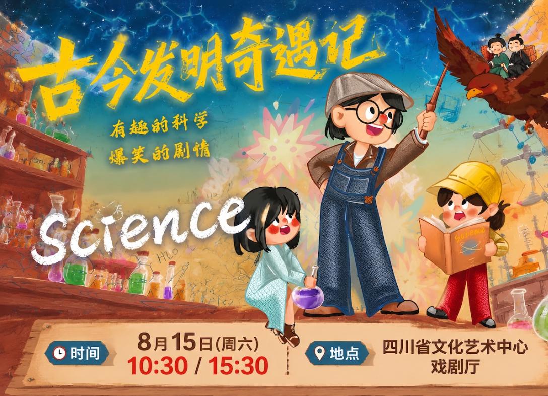 科学互动亲子剧《古今发明奇遇记》火热售票中