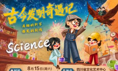 科学互动亲子剧《古今发明奇遇记》火热售票中