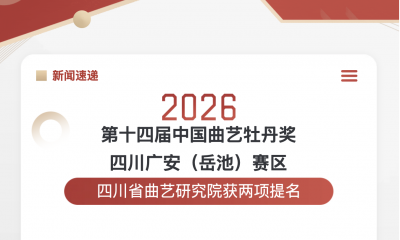 第十四届中国曲艺牡丹奖四川广安（岳池）赛区四川省曲艺研究院获两项提名