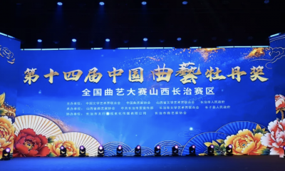 四川省曲艺研究院两部作品参评第十四届中国曲艺牡丹奖（山西长治赛区）