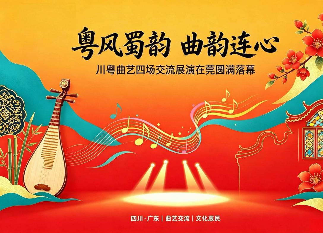 粤风蜀韵 曲韵连心｜川粤曲艺四场交流展演在莞圆满落幕