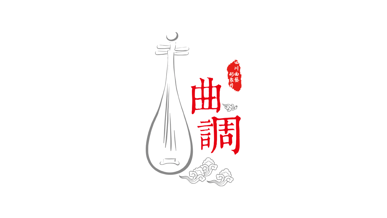 首部4K四川曲艺形象片《曲调》华美上线