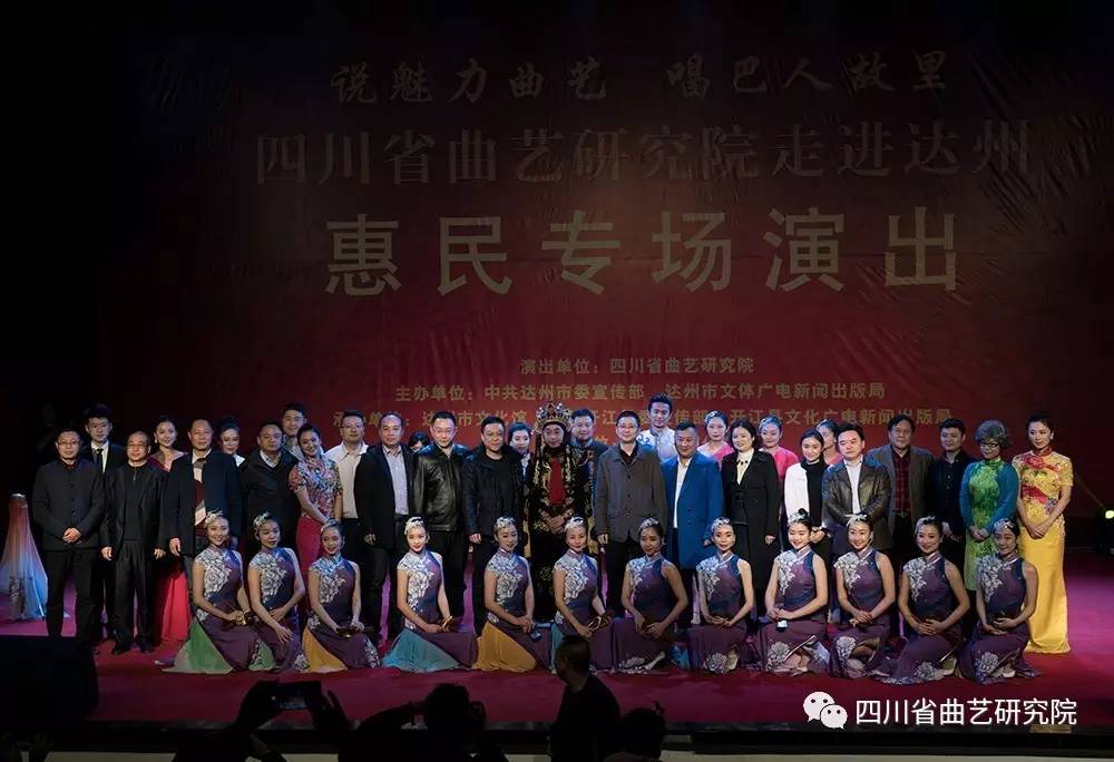 四川省曲艺研究院走进达州惠民专场演出