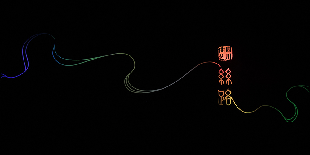 四川曲艺《丝路》在锦城艺术宫成功首演