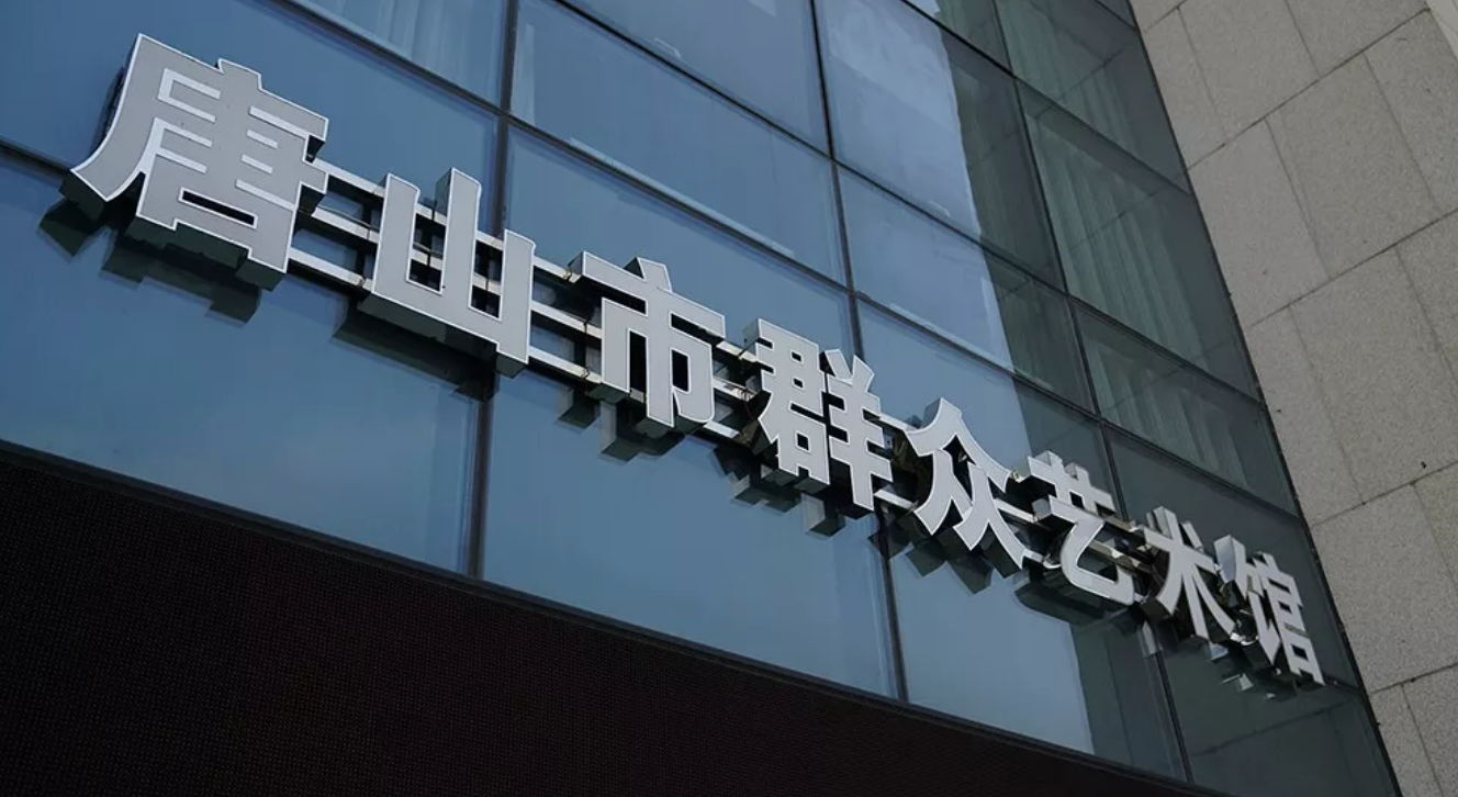 《辛朵地震求生记》专场演出亮相唐山