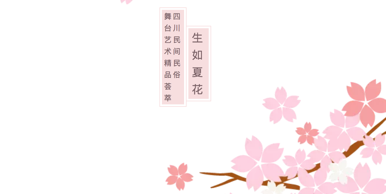 生如夏花——2018年文化遗产日四川非遗主场演出圆满成功