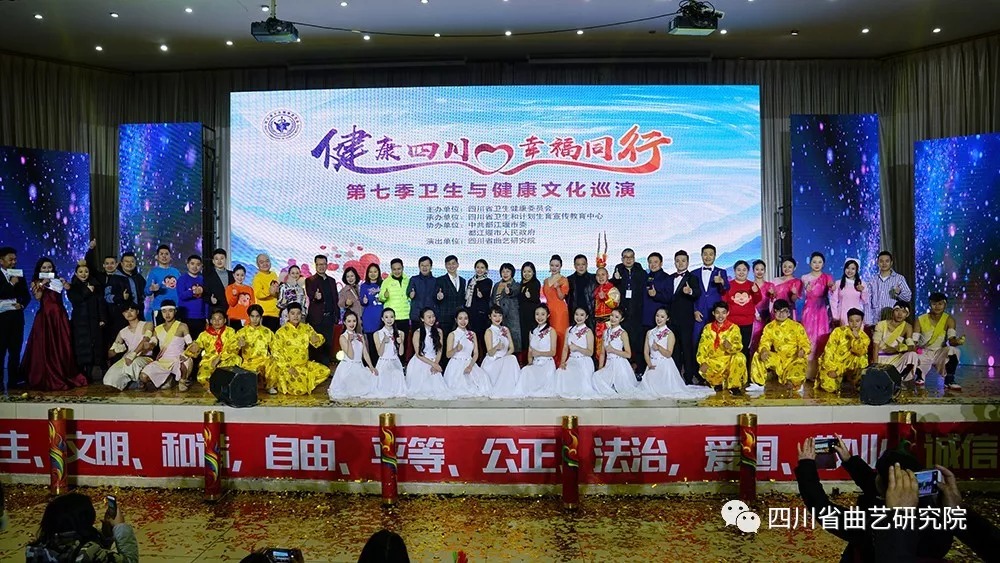 曲艺与幸福同行 健康与百姓相伴——2018第七季“健康相伴 幸福同行”四川卫生健康文化巡演