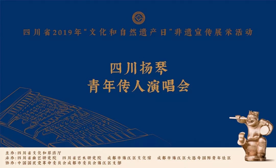 四川扬琴青年传人演唱会丨四川省2019年“文化和自然遗产日”非遗宣传展示活动
