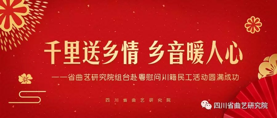 千里送乡情·乡音暖人心——省曲艺研究院组台赴粤慰问川籍民工活动圆满成功
