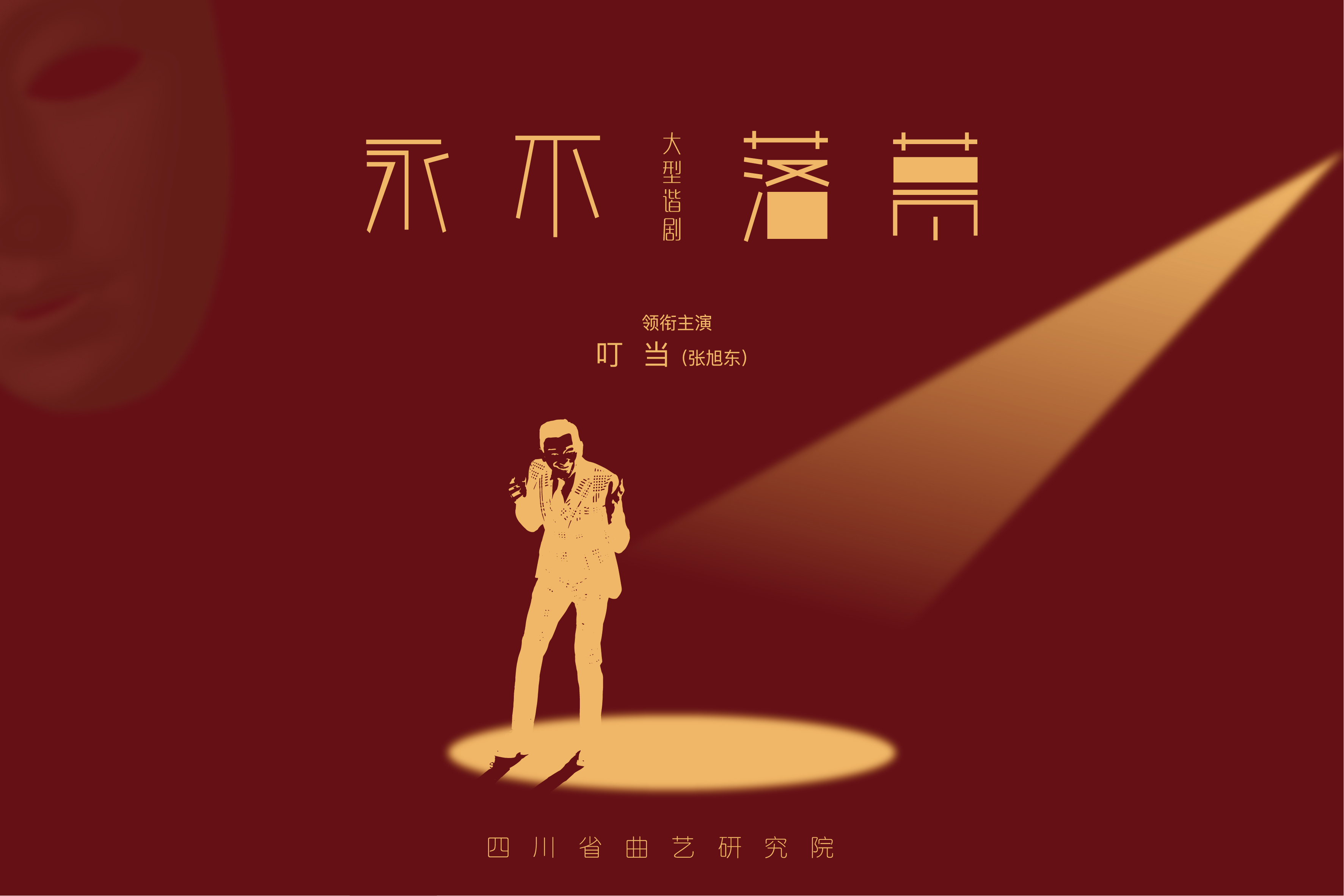 大型谐剧《永不落幕》在成都新声剧场成功首演