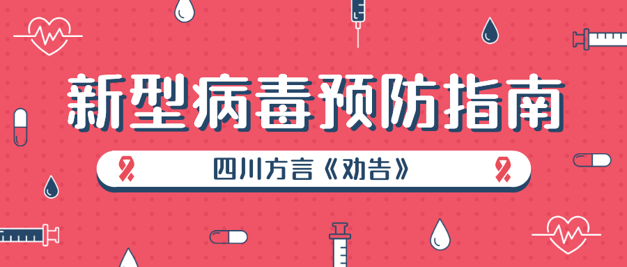 发挥曲艺独特优势，加强疫情防控宣传丨四川方言《劝告》