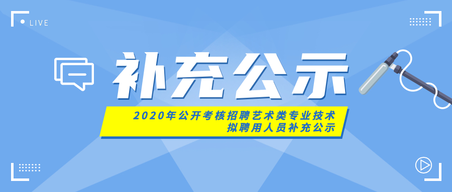 四川省曲艺研究院2020年公开考核招聘艺术类专业技术拟聘用人员补充公示