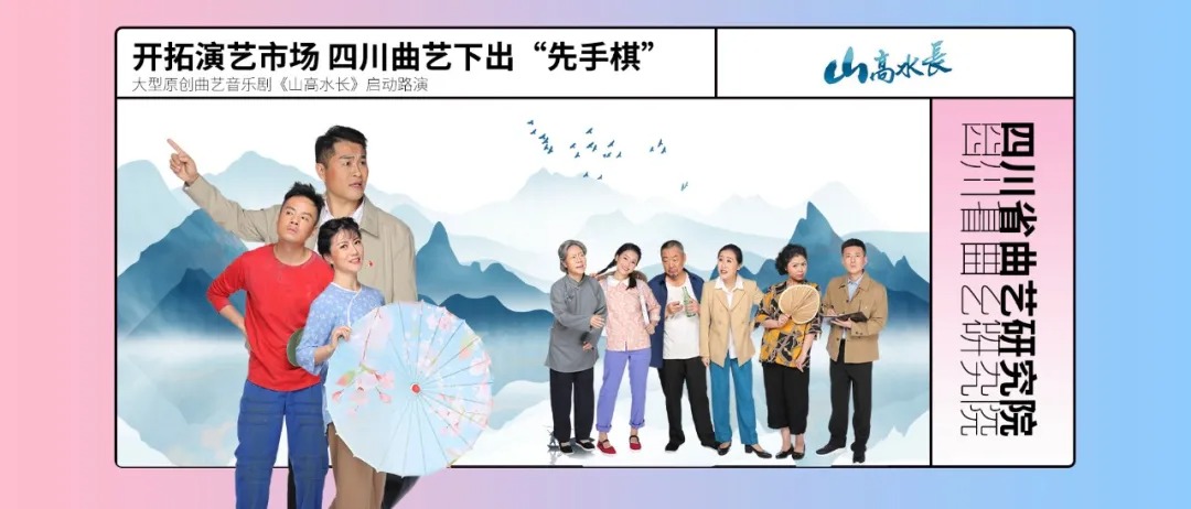 开拓演艺市场 四川曲艺下出“先手棋” ——大型原创曲艺音乐剧《山高水长》启动路演