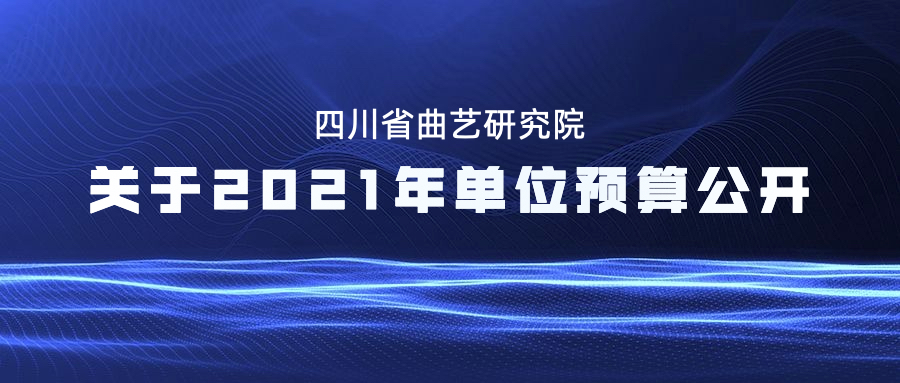 四川省曲艺研究院关于2021年单位预算公开