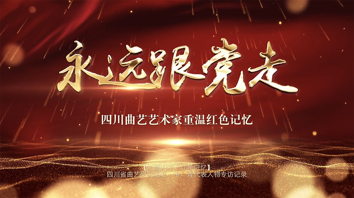 永远跟党走丨四川曲艺艺术家重温红色记忆
