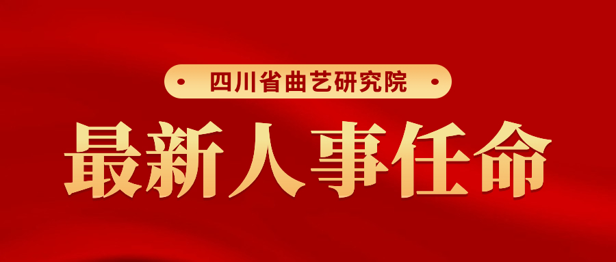 四川省曲艺研究院最新人事任命