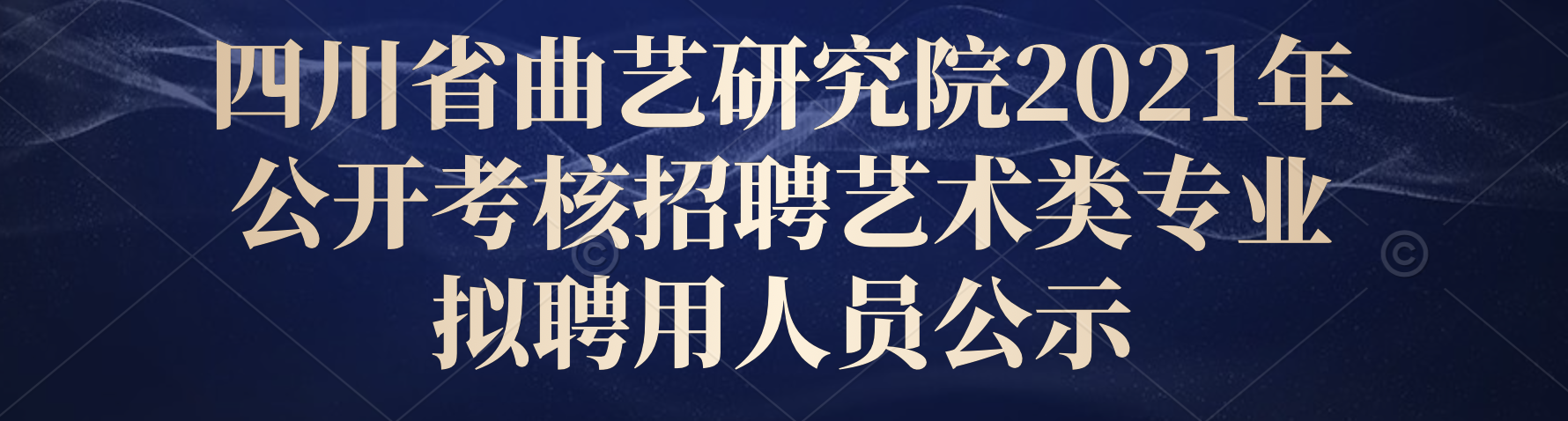 四川省曲艺研究院2021年公开考核招聘艺术类专业拟聘用人员公示